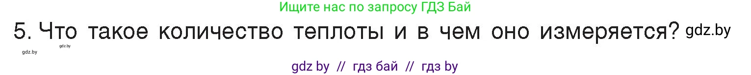 Физика, 8 класс Учебник, авторы: Исаченкова Лариса Артёмовна, Громыко Елена Владимировна, Дорофейчик Владимир Владимирович, Лещинский Юрий Дмитриевич, издательство Адукацыя i выхаванне, Минск, 2024, страница 11, номер 5, Условие
