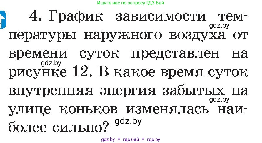 Физика, 8 класс Учебник, авторы: Исаченкова Лариса Артёмовна, Громыко Елена Владимировна, Дорофейчик Владимир Владимирович, Лещинский Юрий Дмитриевич, издательство Адукацыя i выхаванне, Минск, 2024, страница 11, номер 4, Условие