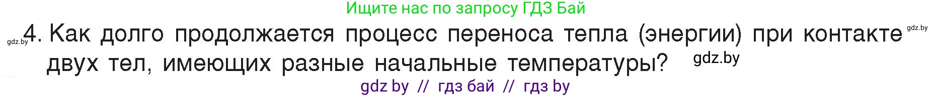 Физика, 8 класс Учебник, авторы: Исаченкова Лариса Артёмовна, Громыко Елена Владимировна, Дорофейчик Владимир Владимирович, Лещинский Юрий Дмитриевич, издательство Адукацыя i выхаванне, Минск, 2024, страница 14, номер 4, Условие