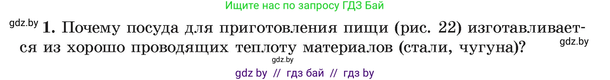 Физика, 8 класс Учебник, авторы: Исаченкова Лариса Артёмовна, Громыко Елена Владимировна, Дорофейчик Владимир Владимирович, Лещинский Юрий Дмитриевич, издательство Адукацыя i выхаванне, Минск, 2024, страница 14, номер 1, Условие