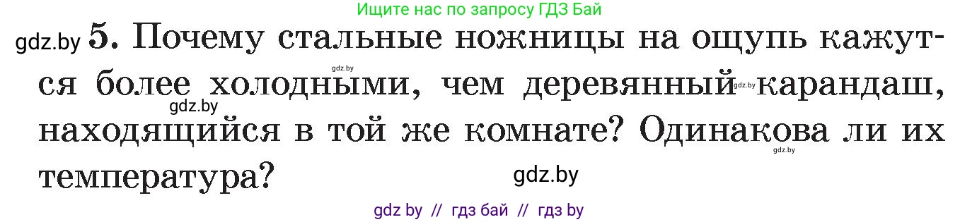 Физика, 8 класс Учебник, авторы: Исаченкова Лариса Артёмовна, Громыко Елена Владимировна, Дорофейчик Владимир Владимирович, Лещинский Юрий Дмитриевич, издательство Адукацыя i выхаванне, Минск, 2024, страница 15, номер 5, Условие
