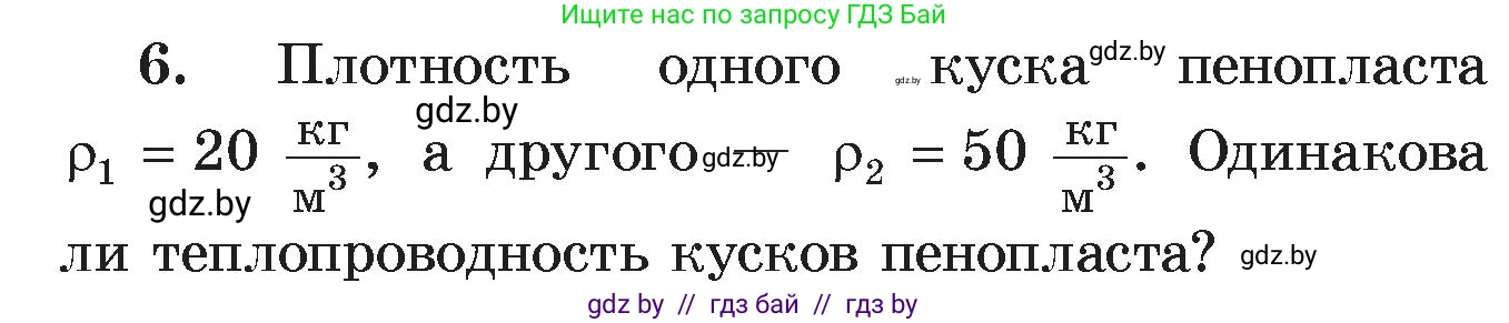 Физика, 8 класс Учебник, авторы: Исаченкова Лариса Артёмовна, Громыко Елена Владимировна, Дорофейчик Владимир Владимирович, Лещинский Юрий Дмитриевич, издательство Адукацыя i выхаванне, Минск, 2024, страница 15, номер 6, Условие