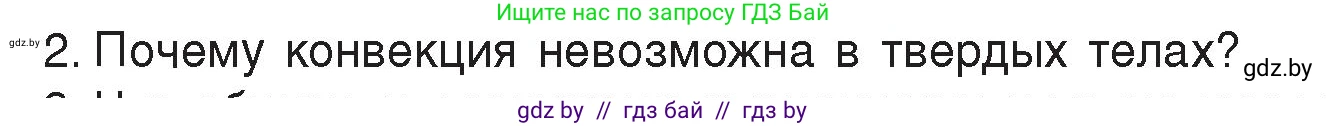 Физика, 8 класс Учебник, авторы: Исаченкова Лариса Артёмовна, Громыко Елена Владимировна, Дорофейчик Владимир Владимирович, Лещинский Юрий Дмитриевич, издательство Адукацыя i выхаванне, Минск, 2024, страница 17, номер 2, Условие