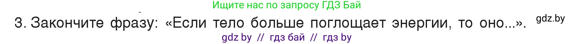 Физика, 8 класс Учебник, авторы: Исаченкова Лариса Артёмовна, Громыко Елена Владимировна, Дорофейчик Владимир Владимирович, Лещинский Юрий Дмитриевич, издательство Адукацыя i выхаванне, Минск, 2024, страница 20, номер 3, Условие