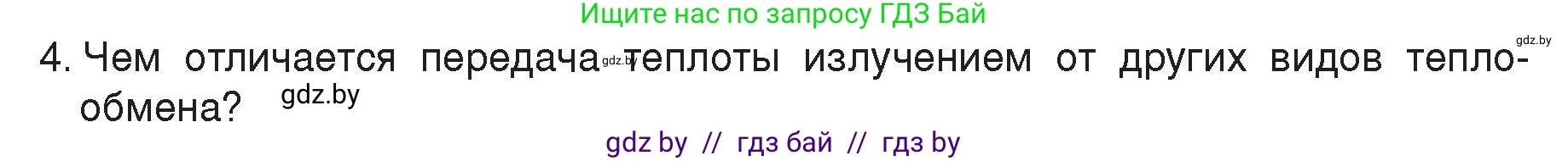 Физика, 8 класс Учебник, авторы: Исаченкова Лариса Артёмовна, Громыко Елена Владимировна, Дорофейчик Владимир Владимирович, Лещинский Юрий Дмитриевич, издательство Адукацыя i выхаванне, Минск, 2024, страница 20, номер 4, Условие