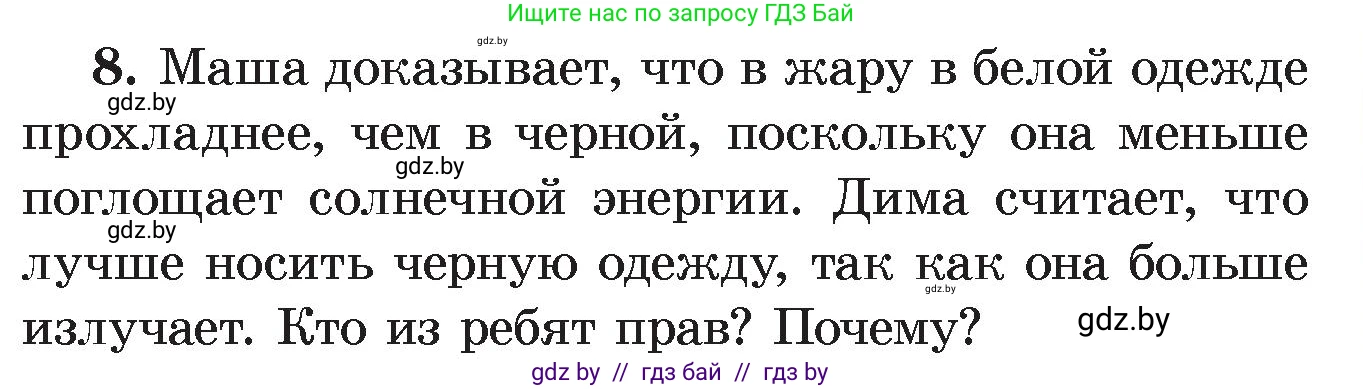 Физика, 8 класс Учебник, авторы: Исаченкова Лариса Артёмовна, Громыко Елена Владимировна, Дорофейчик Владимир Владимирович, Лещинский Юрий Дмитриевич, издательство Адукацыя i выхаванне, Минск, 2024, страница 21, номер 8, Условие