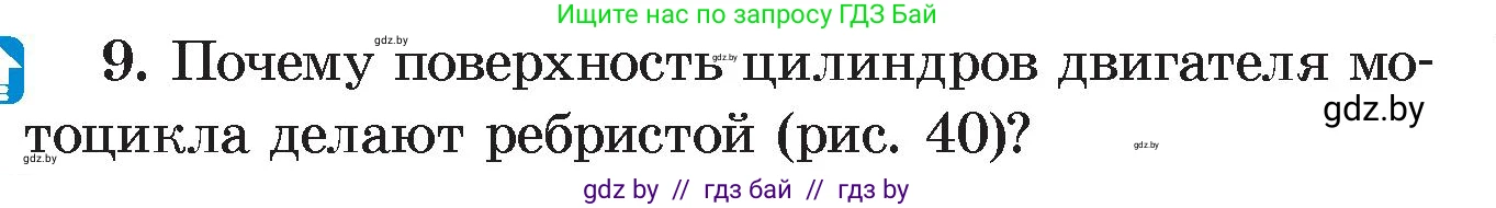 Физика, 8 класс Учебник, авторы: Исаченкова Лариса Артёмовна, Громыко Елена Владимировна, Дорофейчик Владимир Владимирович, Лещинский Юрий Дмитриевич, издательство Адукацыя i выхаванне, Минск, 2024, страница 21, номер 9, Условие