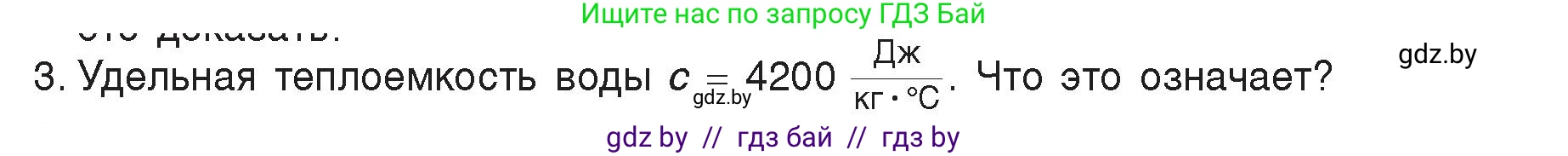 Физика, 8 класс Учебник, авторы: Исаченкова Лариса Артёмовна, Громыко Елена Владимировна, Дорофейчик Владимир Владимирович, Лещинский Юрий Дмитриевич, издательство Адукацыя i выхаванне, Минск, 2024, страница 25, номер 3, Условие