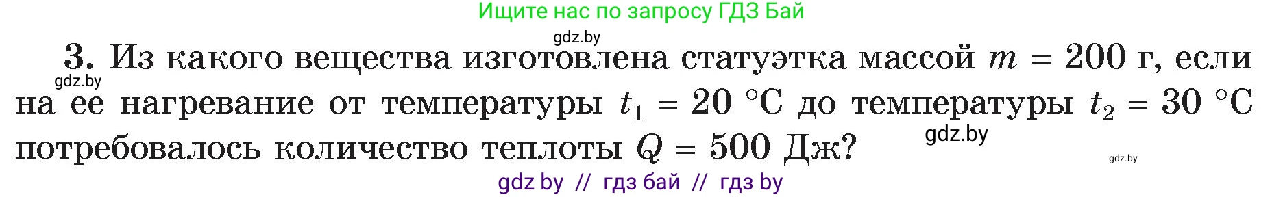 Физика, 8 класс Учебник, авторы: Исаченкова Лариса Артёмовна, Громыко Елена Владимировна, Дорофейчик Владимир Владимирович, Лещинский Юрий Дмитриевич, издательство Адукацыя i выхаванне, Минск, 2024, страница 27, номер 3, Условие