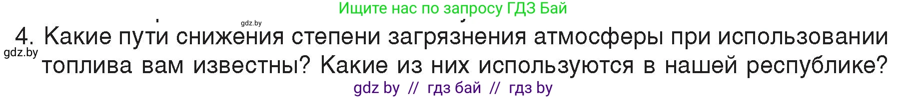 Физика, 8 класс Учебник, авторы: Исаченкова Лариса Артёмовна, Громыко Елена Владимировна, Дорофейчик Владимир Владимирович, Лещинский Юрий Дмитриевич, издательство Адукацыя i выхаванне, Минск, 2024, страница 30, номер 4, Условие