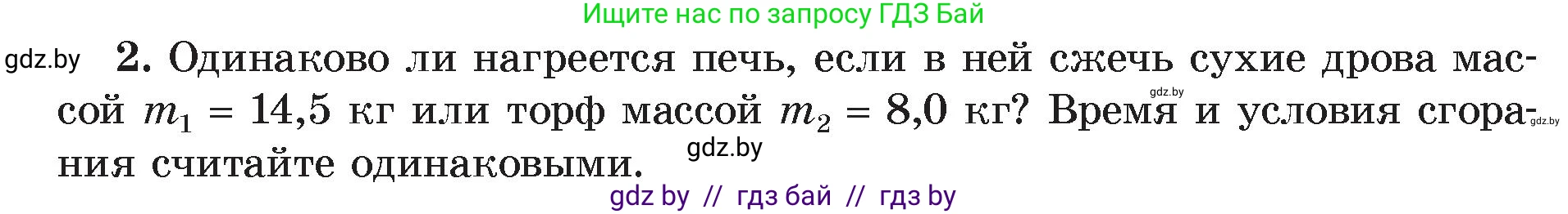 Физика, 8 класс Учебник, авторы: Исаченкова Лариса Артёмовна, Громыко Елена Владимировна, Дорофейчик Владимир Владимирович, Лещинский Юрий Дмитриевич, издательство Адукацыя i выхаванне, Минск, 2024, страница 31, номер 2, Условие