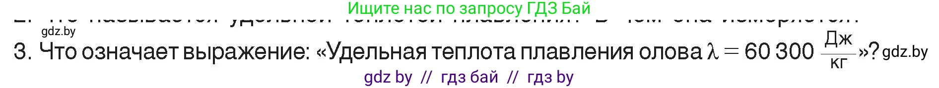 Физика, 8 класс Учебник, авторы: Исаченкова Лариса Артёмовна, Громыко Елена Владимировна, Дорофейчик Владимир Владимирович, Лещинский Юрий Дмитриевич, издательство Адукацыя i выхаванне, Минск, 2024, страница 37, номер 3, Условие