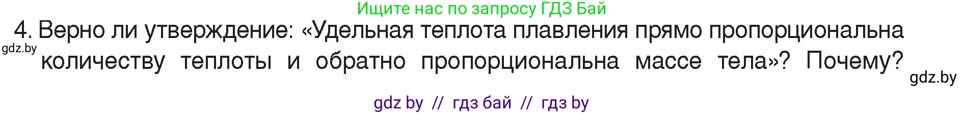 Физика, 8 класс Учебник, авторы: Исаченкова Лариса Артёмовна, Громыко Елена Владимировна, Дорофейчик Владимир Владимирович, Лещинский Юрий Дмитриевич, издательство Адукацыя i выхаванне, Минск, 2024, страница 37, номер 4, Условие