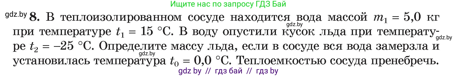Физика, 8 класс Учебник, авторы: Исаченкова Лариса Артёмовна, Громыко Елена Владимировна, Дорофейчик Владимир Владимирович, Лещинский Юрий Дмитриевич, издательство Адукацыя i выхаванне, Минск, 2024, страница 39, номер 8, Условие