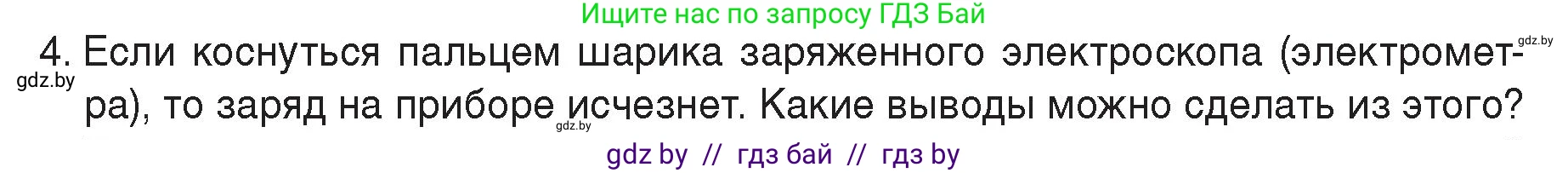 Физика, 8 класс Учебник, авторы: Исаченкова Лариса Артёмовна, Громыко Елена Владимировна, Дорофейчик Владимир Владимирович, Лещинский Юрий Дмитриевич, издательство Адукацыя i выхаванне, Минск, 2024, страница 58, номер 4, Условие