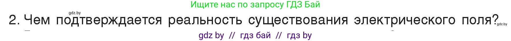 Физика, 8 класс Учебник, авторы: Исаченкова Лариса Артёмовна, Громыко Елена Владимировна, Дорофейчик Владимир Владимирович, Лещинский Юрий Дмитриевич, издательство Адукацыя i выхаванне, Минск, 2024, страница 72, номер 2, Условие