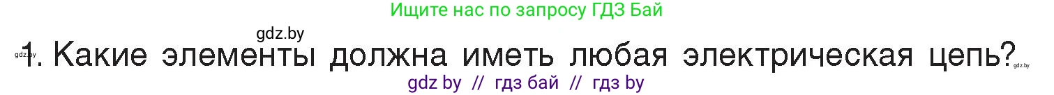 Физика, 8 класс Учебник, авторы: Исаченкова Лариса Артёмовна, Громыко Елена Владимировна, Дорофейчик Владимир Владимирович, Лещинский Юрий Дмитриевич, издательство Адукацыя i выхаванне, Минск, 2024, страница 83, номер 1, Условие