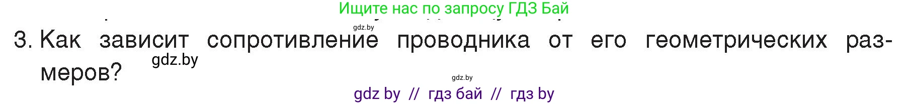 Физика, 8 класс Учебник, авторы: Исаченкова Лариса Артёмовна, Громыко Елена Владимировна, Дорофейчик Владимир Владимирович, Лещинский Юрий Дмитриевич, издательство Адукацыя i выхаванне, Минск, 2024, страница 91, номер 3, Условие