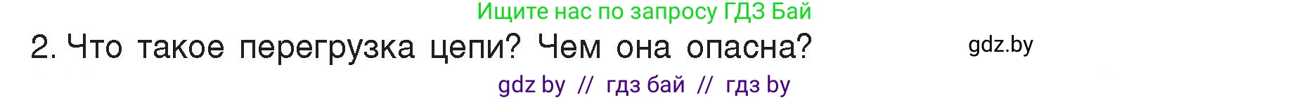Физика, 8 класс Учебник, авторы: Исаченкова Лариса Артёмовна, Громыко Елена Владимировна, Дорофейчик Владимир Владимирович, Лещинский Юрий Дмитриевич, издательство Адукацыя i выхаванне, Минск, 2024, страница 109, номер 2, Условие
