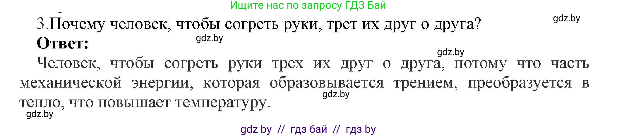 Физика, 8 класс Учебник, авторы: Исаченкова Лариса Артёмовна, Громыко Елена Владимировна, Дорофейчик Владимир Владимирович, Лещинский Юрий Дмитриевич, издательство Адукацыя i выхаванне, Минск, 2024, страница 11, номер 3, Решение 1