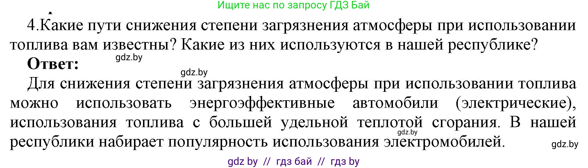 Физика, 8 класс Учебник, авторы: Исаченкова Лариса Артёмовна, Громыко Елена Владимировна, Дорофейчик Владимир Владимирович, Лещинский Юрий Дмитриевич, издательство Адукацыя i выхаванне, Минск, 2024, страница 30, номер 4, Решение 1