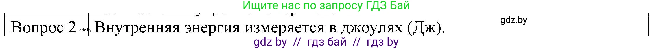 Физика, 8 класс Учебник, авторы: Исаченкова Лариса Артёмовна, Громыко Елена Владимировна, Дорофейчик Владимир Владимирович, Лещинский Юрий Дмитриевич, издательство Адукацыя i выхаванне, Минск, 2024, страница 7, номер 2, Решение 3