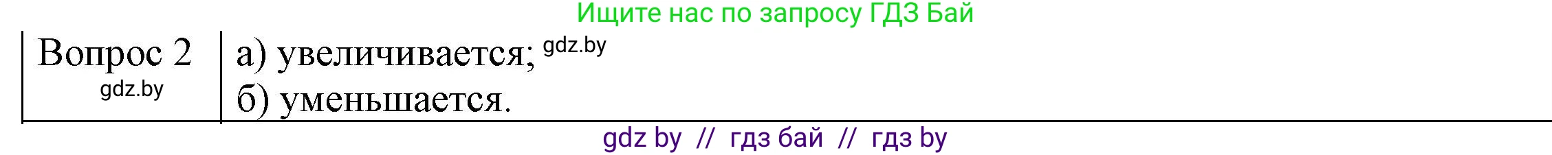 Физика, 8 класс Учебник, авторы: Исаченкова Лариса Артёмовна, Громыко Елена Владимировна, Дорофейчик Владимир Владимирович, Лещинский Юрий Дмитриевич, издательство Адукацыя i выхаванне, Минск, 2024, страница 11, номер 2, Решение 3