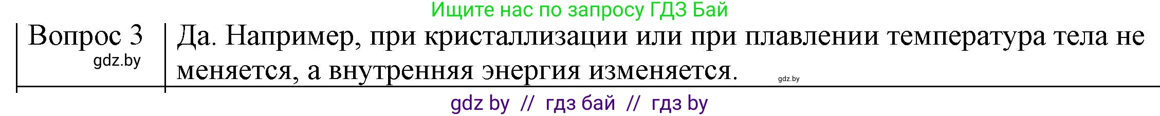 Физика, 8 класс Учебник, авторы: Исаченкова Лариса Артёмовна, Громыко Елена Владимировна, Дорофейчик Владимир Владимирович, Лещинский Юрий Дмитриевич, издательство Адукацыя i выхаванне, Минск, 2024, страница 11, номер 3, Решение 3