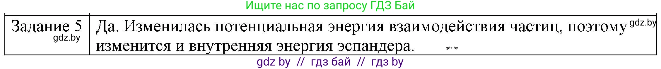 Физика, 8 класс Учебник, авторы: Исаченкова Лариса Артёмовна, Громыко Елена Владимировна, Дорофейчик Владимир Владимирович, Лещинский Юрий Дмитриевич, издательство Адукацыя i выхаванне, Минск, 2024, страница 11, номер 5, Решение 3