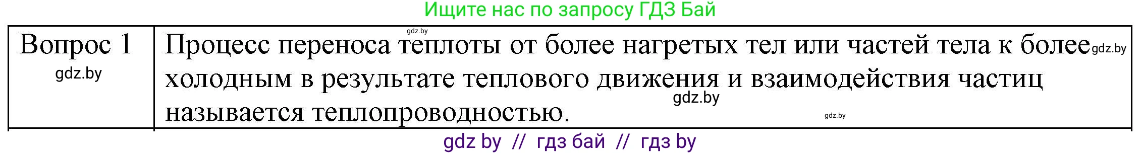 Физика, 8 класс Учебник, авторы: Исаченкова Лариса Артёмовна, Громыко Елена Владимировна, Дорофейчик Владимир Владимирович, Лещинский Юрий Дмитриевич, издательство Адукацыя i выхаванне, Минск, 2024, страница 14, номер 1, Решение 3