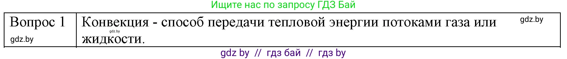 Физика, 8 класс Учебник, авторы: Исаченкова Лариса Артёмовна, Громыко Елена Владимировна, Дорофейчик Владимир Владимирович, Лещинский Юрий Дмитриевич, издательство Адукацыя i выхаванне, Минск, 2024, страница 17, номер 1, Решение 3