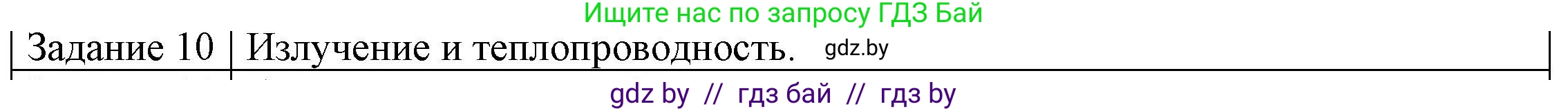 Физика, 8 класс Учебник, авторы: Исаченкова Лариса Артёмовна, Громыко Елена Владимировна, Дорофейчик Владимир Владимирович, Лещинский Юрий Дмитриевич, издательство Адукацыя i выхаванне, Минск, 2024, страница 21, номер 10, Решение 3