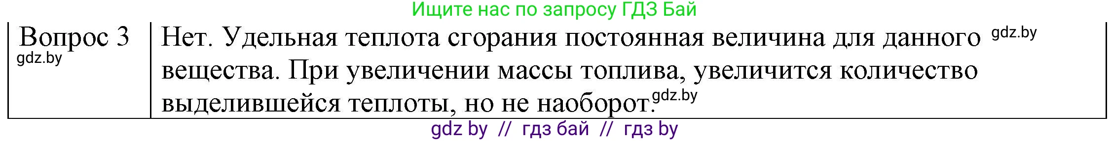 Физика, 8 класс Учебник, авторы: Исаченкова Лариса Артёмовна, Громыко Елена Владимировна, Дорофейчик Владимир Владимирович, Лещинский Юрий Дмитриевич, издательство Адукацыя i выхаванне, Минск, 2024, страница 30, номер 3, Решение 3