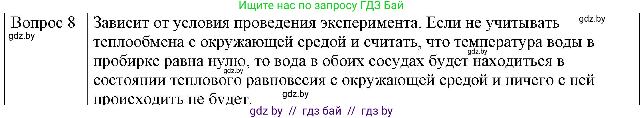 Физика, 8 класс Учебник, авторы: Исаченкова Лариса Артёмовна, Громыко Елена Владимировна, Дорофейчик Владимир Владимирович, Лещинский Юрий Дмитриевич, издательство Адукацыя i выхаванне, Минск, 2024, страница 35, номер 8, Решение 3
