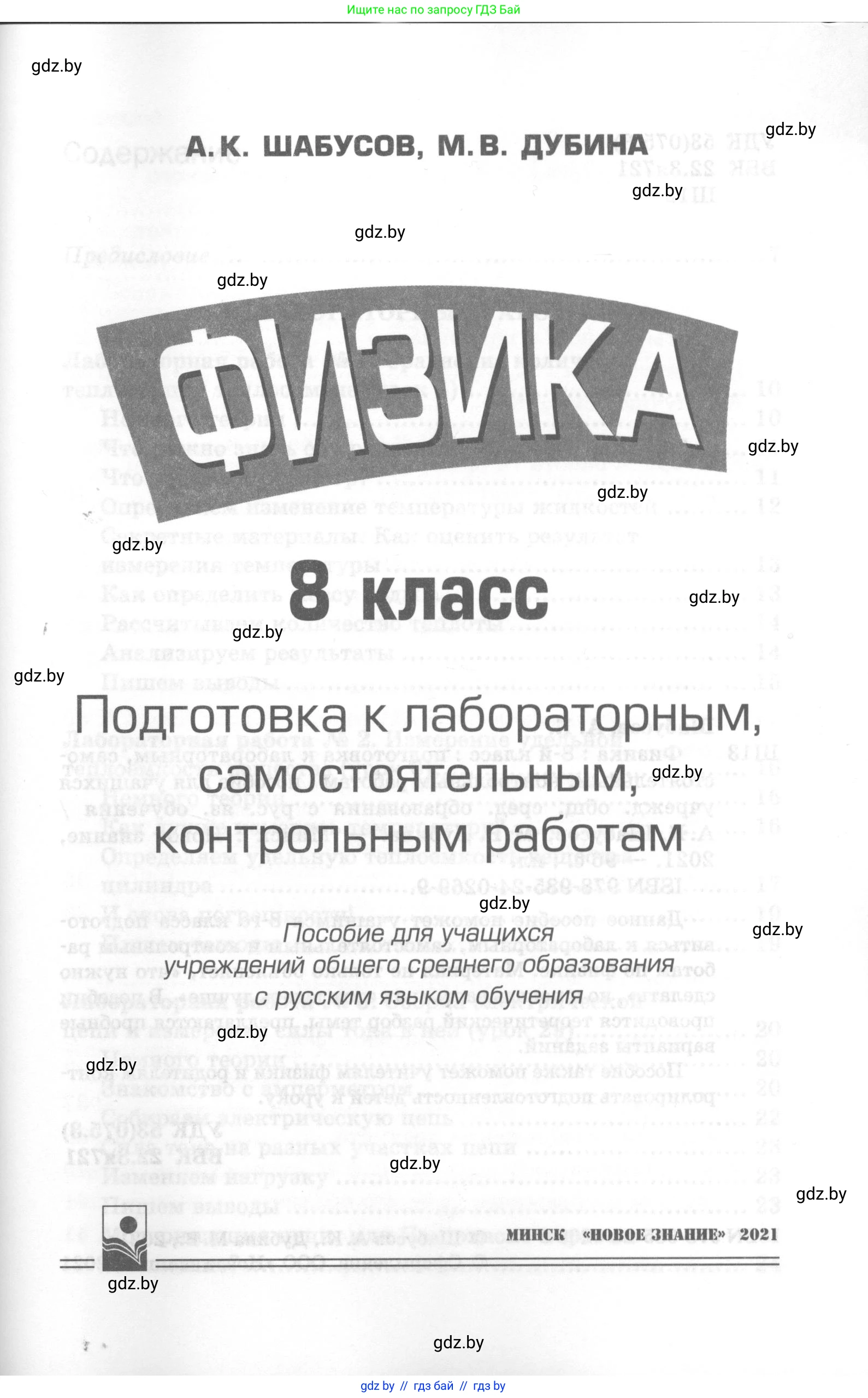 Физика, 8 класс Самостоятельные и контрольные работы, авторы: Шабусов Анатолий Константинович, Дубина Максим Викторович, издательство Новое знание, Минск, 2021, жёлтого цвета, страница 1