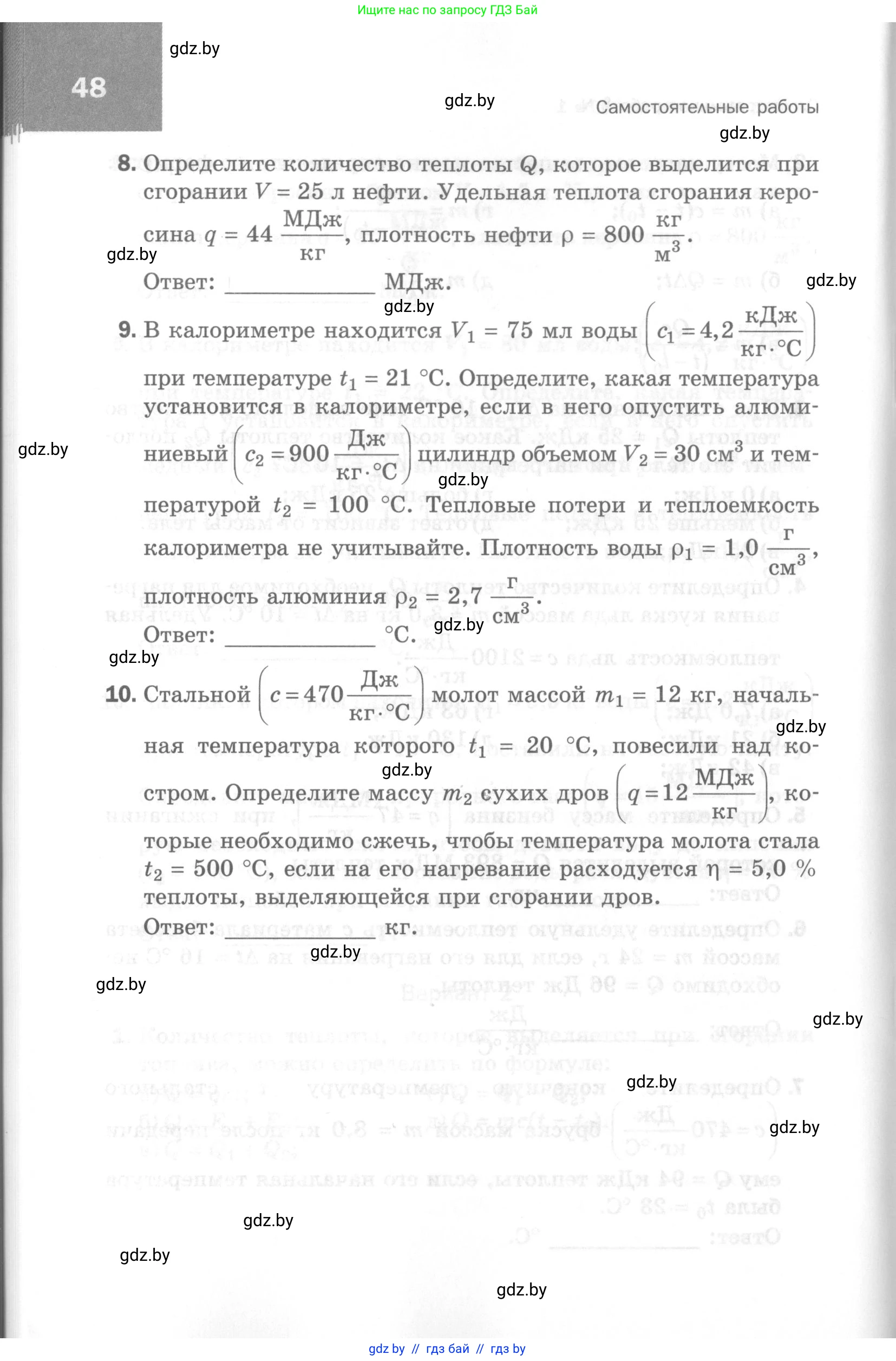 Физика, 8 класс Самостоятельные и контрольные работы, авторы: Шабусов Анатолий Константинович, Дубина Максим Викторович, издательство Новое знание, Минск, 2021, жёлтого цвета, страница 48