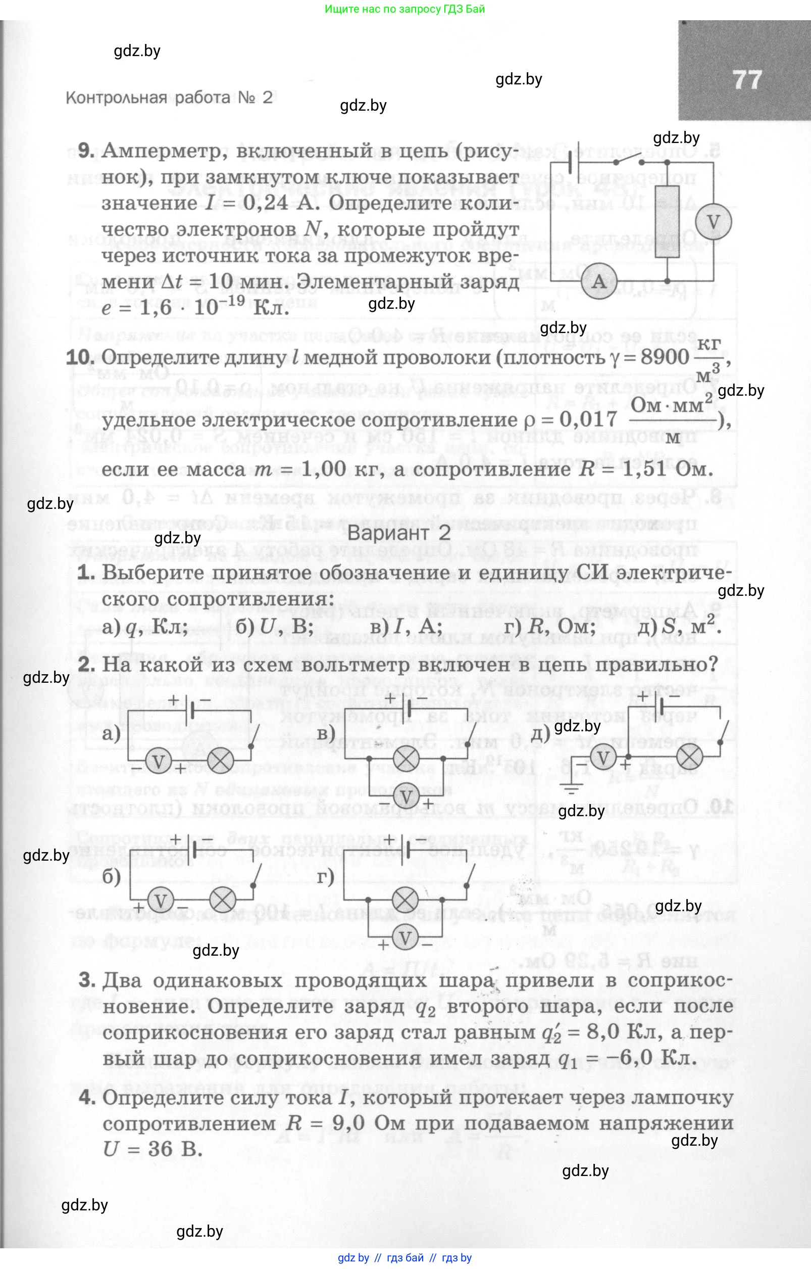 Физика, 8 класс Самостоятельные и контрольные работы, авторы: Шабусов Анатолий Константинович, Дубина Максим Викторович, издательство Новое знание, Минск, 2021, жёлтого цвета, страница 77
