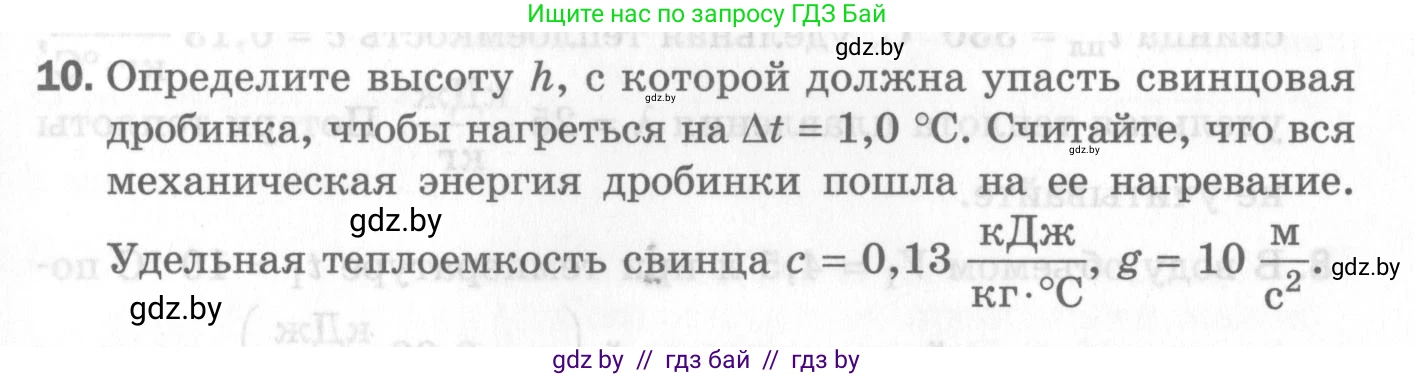 Физика, 8 класс Самостоятельные и контрольные работы, авторы: Шабусов Анатолий Константинович, Дубина Максим Викторович, издательство Новое знание, Минск, 2021, жёлтого цвета, страница 71, номер 10, Условие