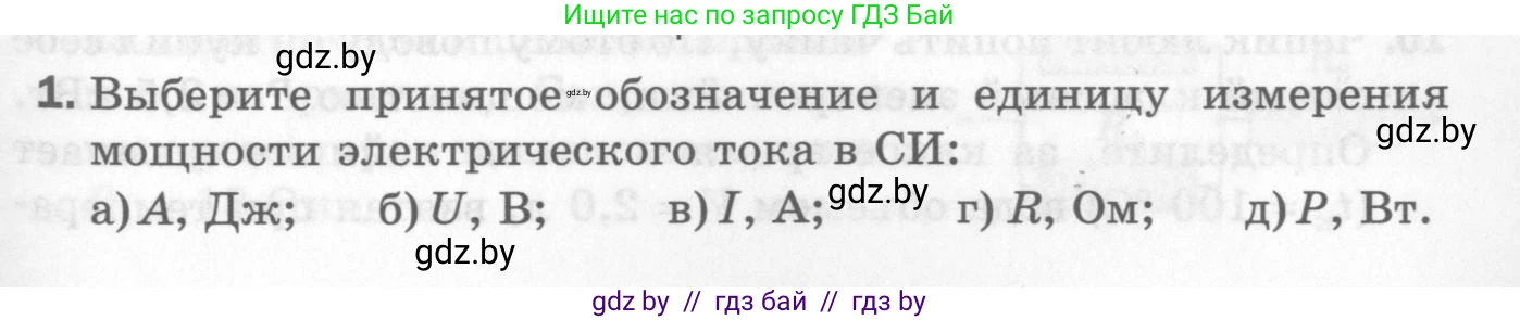 Физика, 8 класс Самостоятельные и контрольные работы, авторы: Шабусов Анатолий Константинович, Дубина Максим Викторович, издательство Новое знание, Минск, 2021, жёлтого цвета, страница 81, номер 1, Условие