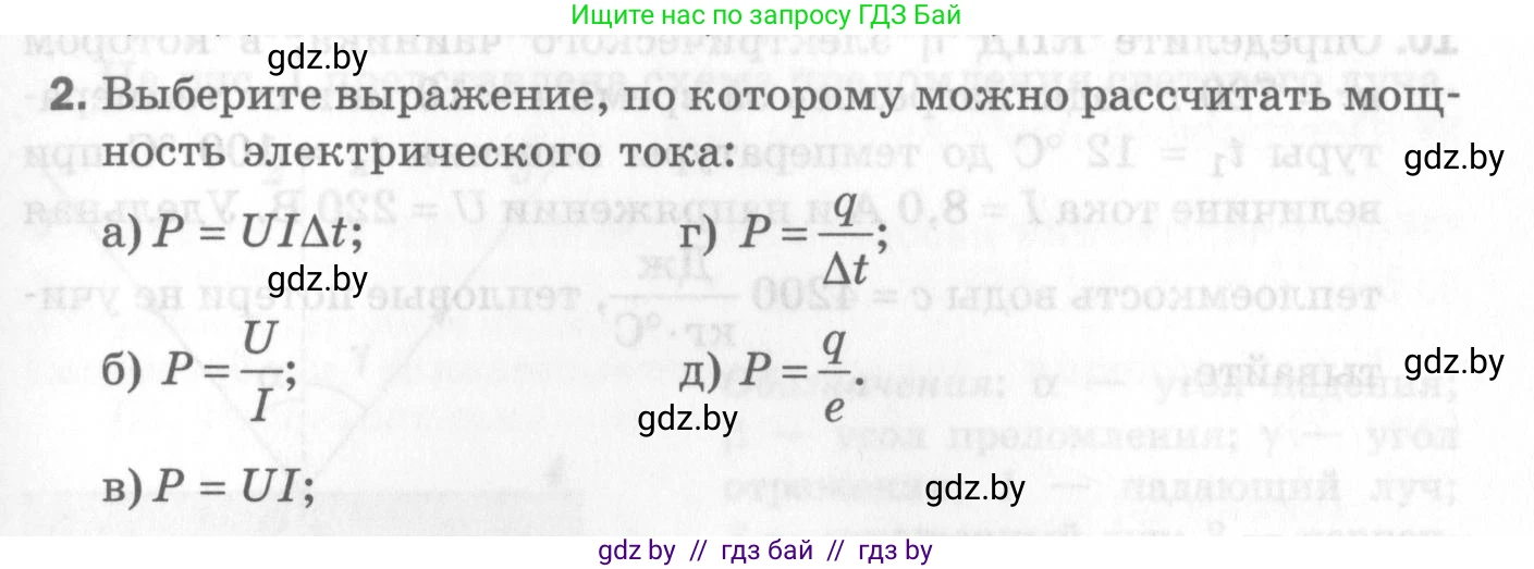 Физика, 8 класс Самостоятельные и контрольные работы, авторы: Шабусов Анатолий Константинович, Дубина Максим Викторович, издательство Новое знание, Минск, 2021, жёлтого цвета, страница 83, номер 2, Условие
