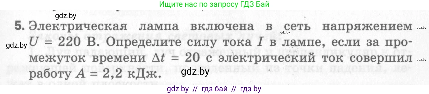 Физика, 8 класс Самостоятельные и контрольные работы, авторы: Шабусов Анатолий Константинович, Дубина Максим Викторович, издательство Новое знание, Минск, 2021, жёлтого цвета, страница 83, номер 5, Условие