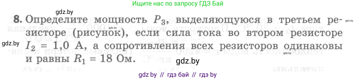 Физика, 8 класс Самостоятельные и контрольные работы, авторы: Шабусов Анатолий Константинович, Дубина Максим Викторович, издательство Новое знание, Минск, 2021, жёлтого цвета, страница 84, номер 8, Условие