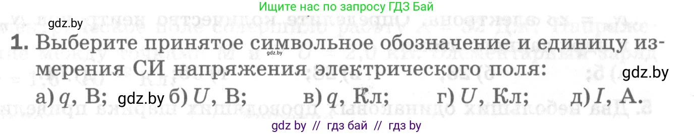 Физика, 8 класс Самостоятельные и контрольные работы, авторы: Шабусов Анатолий Константинович, Дубина Максим Викторович, издательство Новое знание, Минск, 2021, жёлтого цвета, страница 52, номер 1, Условие