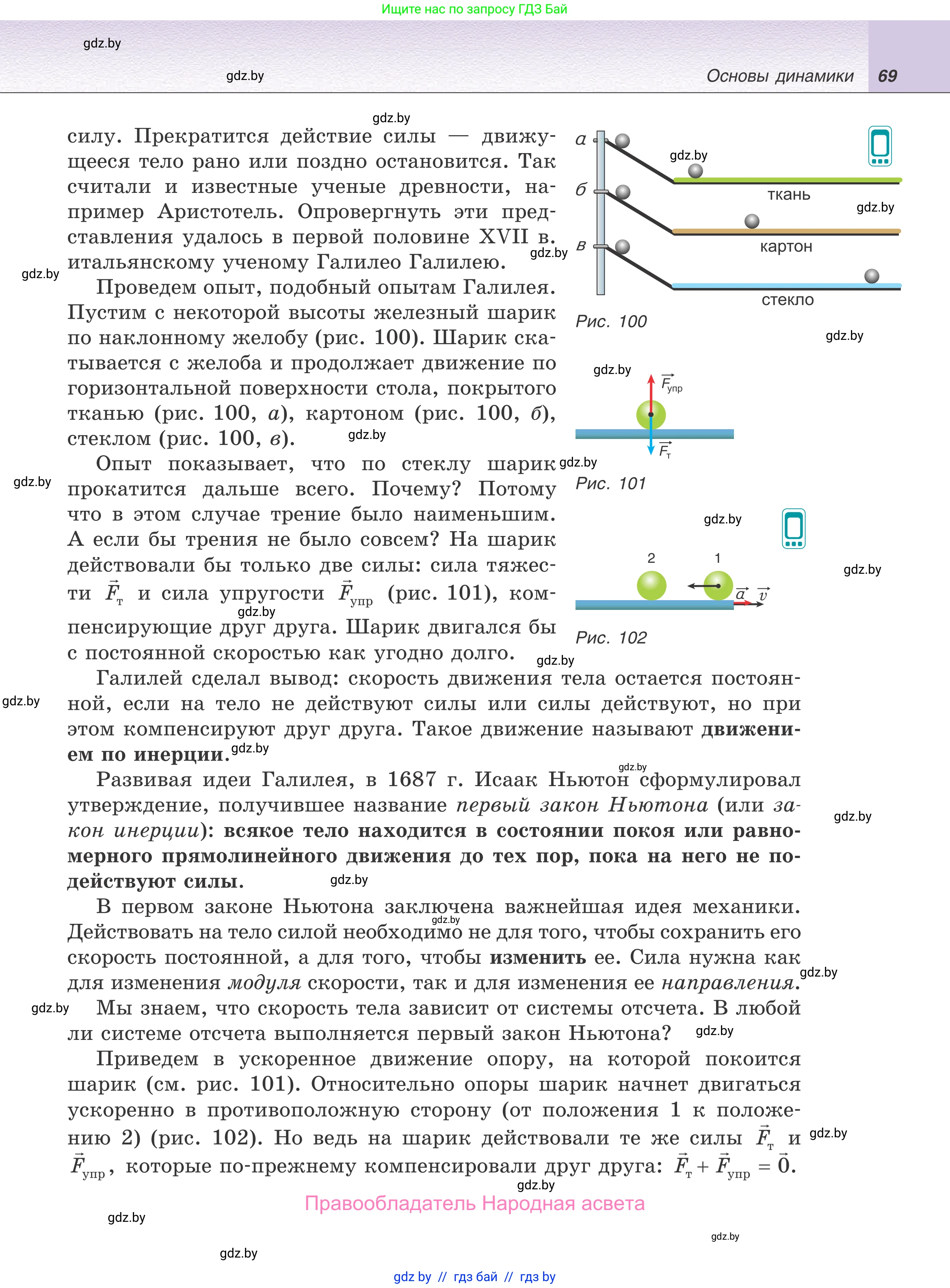 Физика, 9 класс Учебник, авторы: Исаченкова Лариса Артёмовна, Сокольский Анатолий Алексеевич, Захаревич Екатерина Васильевна, издательство Народная асвета, Минск, 2019, страница 69