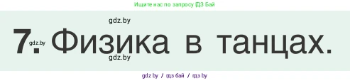 Физика, 9 класс Учебник, авторы: Исаченкова Лариса Артёмовна, Сокольский Анатолий Алексеевич, Захаревич Екатерина Васильевна, издательство Народная асвета, Минск, 2019, страница 116, номер 7, Условие