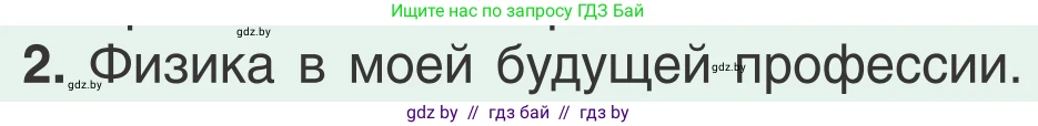 Физика, 9 класс Учебник, авторы: Исаченкова Лариса Артёмовна, Сокольский Анатолий Алексеевич, Захаревич Екатерина Васильевна, издательство Народная асвета, Минск, 2019, страница 66, номер 2, Условие