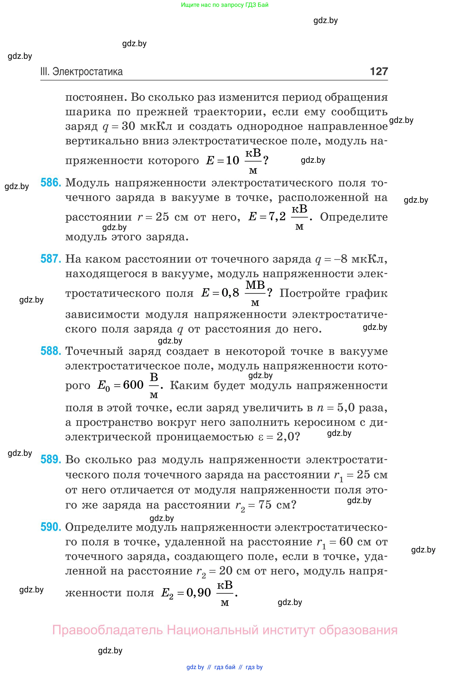 Физика, 10 класс Сборник задач, авторы: Дорофейчик Владимир Владимирович, Белая Ольга Николаевна, издательство Национальный институт образования, Минск, 2022, страница 127