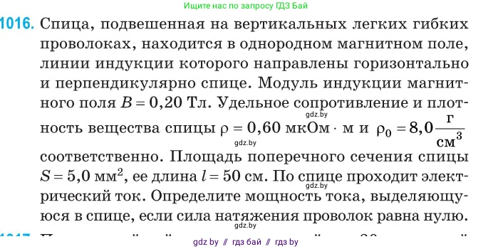 Физика, 10 класс Сборник задач, авторы: Дорофейчик Владимир Владимирович, Белая Ольга Николаевна, издательство Национальный институт образования, Минск, 2022, страница 227, номер 1016, Условие