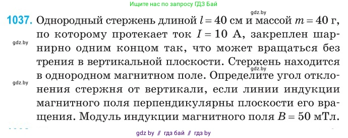 Физика, 10 класс Сборник задач, авторы: Дорофейчик Владимир Владимирович, Белая Ольга Николаевна, издательство Национальный институт образования, Минск, 2022, страница 233, номер 1037, Условие