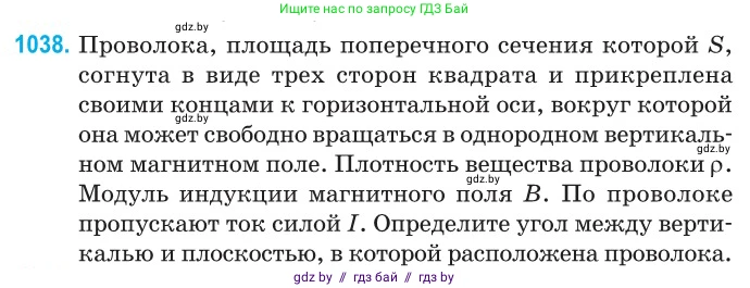 Физика, 10 класс Сборник задач, авторы: Дорофейчик Владимир Владимирович, Белая Ольга Николаевна, издательство Национальный институт образования, Минск, 2022, страница 233, номер 1038, Условие